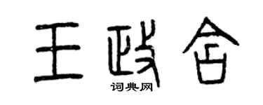 曾慶福王政含篆書個性簽名怎么寫