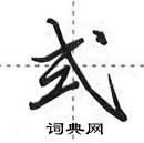 田英章寫的硬筆行書式