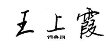 王正良王上霞行書個性簽名怎么寫