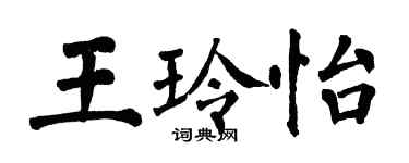 翁闓運王玲怡楷書個性簽名怎么寫