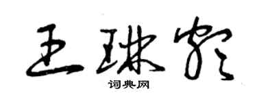 曾慶福王琳頗草書個性簽名怎么寫