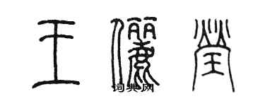 陳墨王儷瑩篆書個性簽名怎么寫