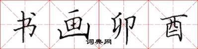 田英章書畫卯酉楷書怎么寫