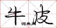龐中華牛皮行書怎么寫