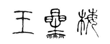 陳聲遠王星梅篆書個性簽名怎么寫