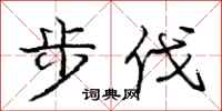 龐中華步伐行書怎么寫