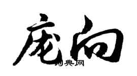 胡問遂龐向行書個性簽名怎么寫