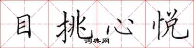 田英章目挑心悅楷書怎么寫