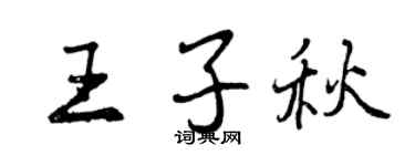 曾慶福王子秋行書個性簽名怎么寫