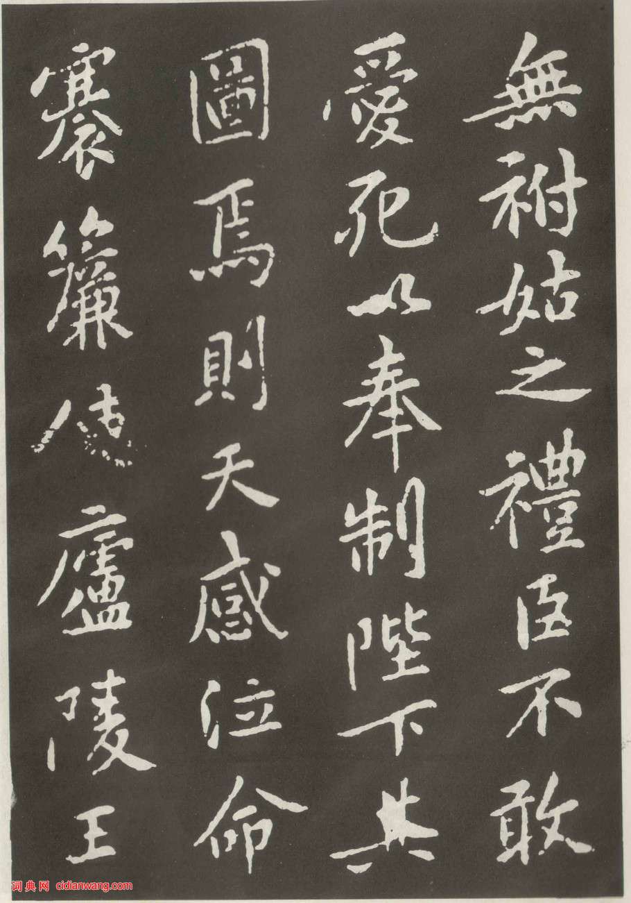 黃庭堅楷書《狄梁公碑》