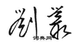 駱恆光劉叢草書個性簽名怎么寫