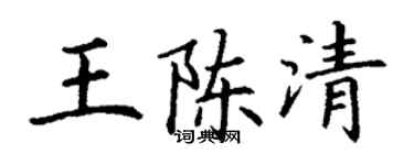 丁謙王陳清楷書個性簽名怎么寫
