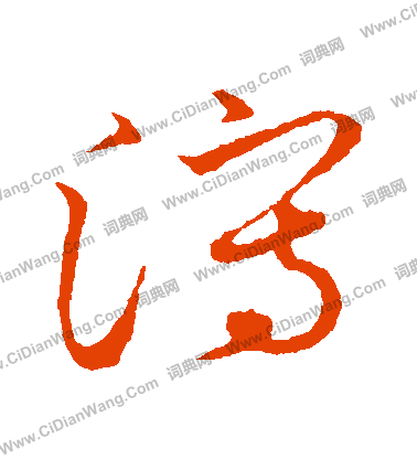 草書韻會寫的瀉