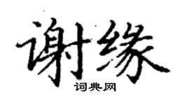 丁謙謝緣楷書個性簽名怎么寫