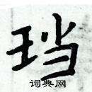 周炳元寫的硬筆楷書璫