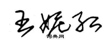 朱錫榮王妮紅草書個性簽名怎么寫