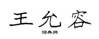 袁強王允容楷書個性簽名怎么寫