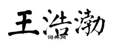 翁闓運王浩渤楷書個性簽名怎么寫