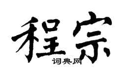 翁闓運程宗楷書個性簽名怎么寫