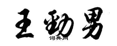 胡問遂王勁男行書個性簽名怎么寫