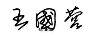 朱錫榮王國營草書個性簽名怎么寫