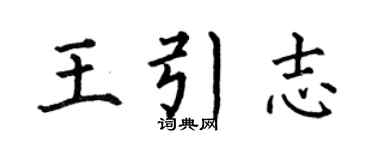 何伯昌王引志楷書個性簽名怎么寫