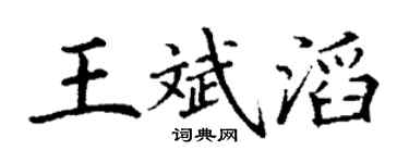丁謙王斌滔楷書個性簽名怎么寫