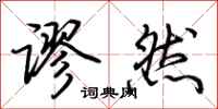 荊霄鵬謬然行書怎么寫
