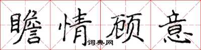侯登峰瞻情顧意楷書怎么寫