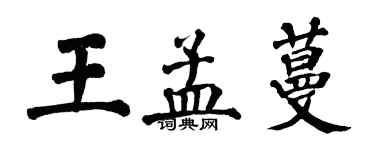 翁闓運王孟蔓楷書個性簽名怎么寫