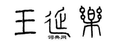 曾慶福王延樂篆書個性簽名怎么寫
