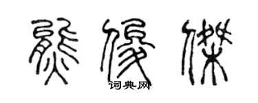 陳聲遠熊俊傑篆書個性簽名怎么寫