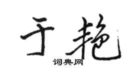 駱恆光於艷行書個性簽名怎么寫