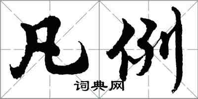 胡問遂凡例行書怎么寫