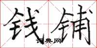駱恆光錢鋪楷書怎么寫