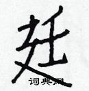 白克儉寫的硬筆楷書廷