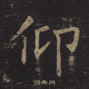 褚遂良孟法師碑中仰的寫法