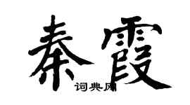 翁闓運秦霞楷書個性簽名怎么寫