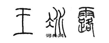 陳墨王冰露篆書個性簽名怎么寫