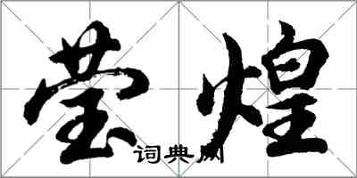 胡問遂瑩煌行書怎么寫