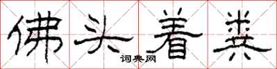 柯春海佛頭著糞隸書怎么寫