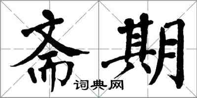 翁闓運齋期楷書怎么寫