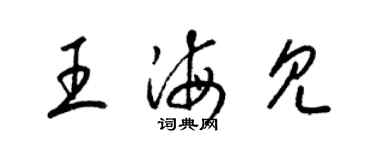 梁錦英王海見草書個性簽名怎么寫