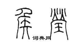 陳墨侯瑩篆書個性簽名怎么寫
