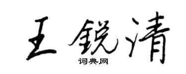 王正良王銳清行書個性簽名怎么寫
