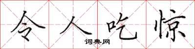 田英章令人吃驚楷書怎么寫