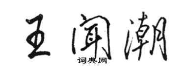 駱恆光王聞潮行書個性簽名怎么寫