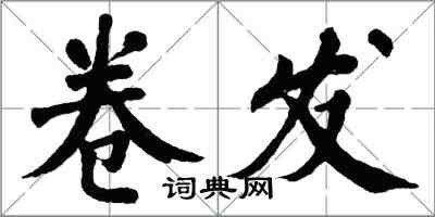 翁闓運捲髮楷書怎么寫