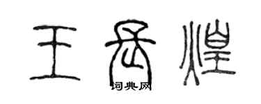 陳聲遠王長煌篆書個性簽名怎么寫