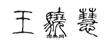 陳聲遠王驍慧篆書個性簽名怎么寫